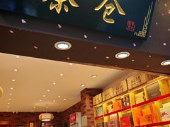 -茶仓茶叶茶馆(厦门店)