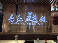 -亮亮拉面(师范路店)