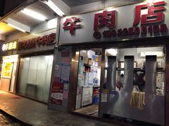 门面-菜忠潮州牛肉店(岗厦店)