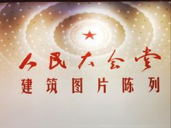 -人民大会堂宴会厅