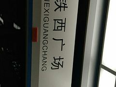 -铁西广场(地铁站)