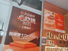 -伽喱博士 Dr.CURRY咖喱饭(太阳宫咖喱店)
