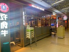 -许府牛杂·鲜牛肉火锅(梁溪万达店)