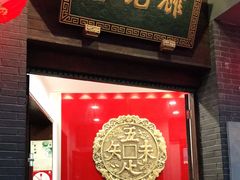 -奎元馆.百年奎元.非遗传承(西湖边的解放路店)
