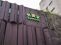 -外婆家(杭州马塍店)