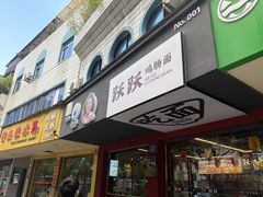 -跃跃鸡肠面(人民北路店)