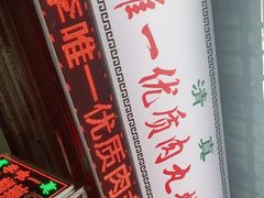 -清真李唯一优质肉丸糊辣汤