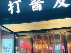 -打酱友•斑鱼海鲜粥火锅(吴桥店)