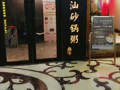-悟长年潮汕菜砂锅粥(圣熙8号店)
