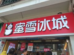 门面-蜜雪冰城(南禅寺2店)