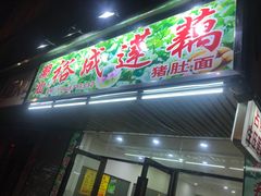 门面-潮汕裕成莲藕(泰沙路店)