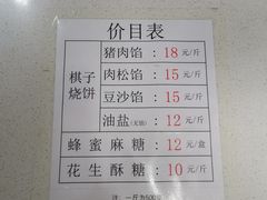 菜单-妙味当棋子烧饼(凤凰世嘉店)