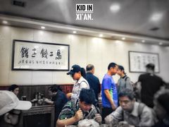 -回坊马二饺子馆