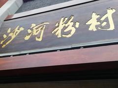 -沙河粉村·国家非遗传承(云台店)
