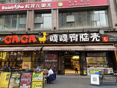 门面-嘎嘎鸭脑壳(驷马桥店)
