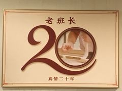 -老班长手工灌汤包老店(东山店)