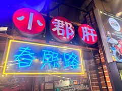 -钢管厂五区小郡肝火锅串串香(总店)