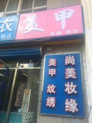 点击看大图 -有样·自助美睫美甲