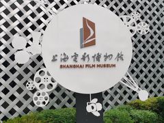 -上海电影博物馆