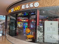 -反斗乐园(欢乐海岸店)