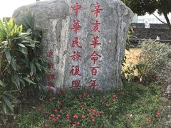 -楚望台遗址公园