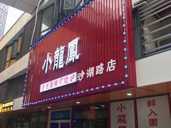 -小龍鳳·港式海鲜打边炉(沙湖路店)
