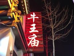 门面-牛王庙(桥头街店)