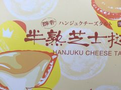 半熟芝士挞-好利来(梅江永旺店)
