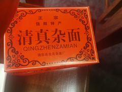 -再宣武文化主题餐厅·清真