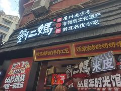 -刘二妈米皮(步行街店)