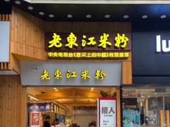 -老东江米粉(南方大厦店)