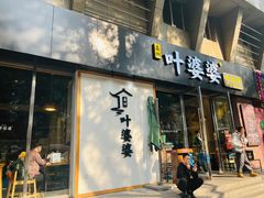 门面-嘉州叶婆婆钵钵鸡(建设路店)