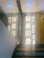 门面-新晨·SALON·形象造型