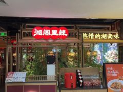 -湘阁里辣(东门茂业店)