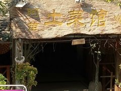 -纳兰傣雀傣味餐厅