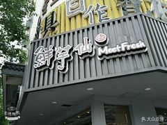 门面-鲜芋仙(苏州干将店)
