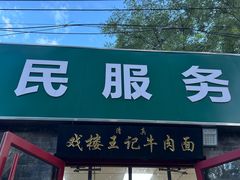 -清真-戏楼王记牛肉面