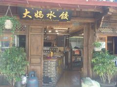 门面-大妈水饺(文华巷店)