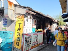 -丁来兴酒店(西街店)