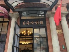 -东海咖啡馆