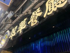 -翠华餐厅