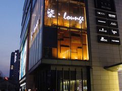 -柒Lounge(三里屯店)