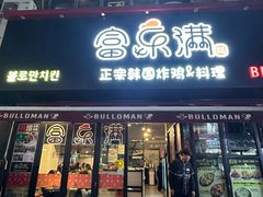 -富乐满韩国正宗炸鸡韩国料理(虹泉路店)