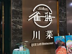 门面-雀蓝川菜(奥体广场店)