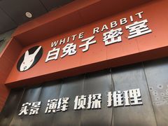 -白兔子密室(长寿路店)