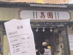 -荔園 LaiYuen
