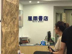-风雨书店(下城店)
