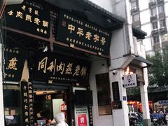 门面-同利肉燕老铺(澳门路店)
