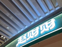 -赵财财·肠粉·煲仔饭(华润万象城店)