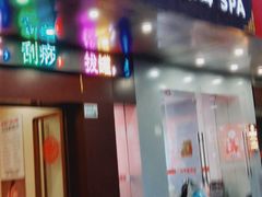 -御亭宫·SPA.按摩足疗头疗养生馆